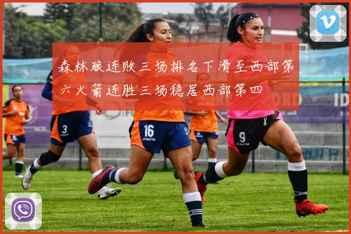 森林狼连败三场排名下滑至西部第六火箭连胜三场稳居西部第四